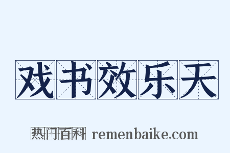 戏书效乐天是什么意思的图片